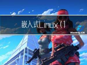 嵌入式Linux（1）：make menuconfig图形化界面