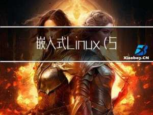 嵌入式Linux（5）：物理地址到虚拟地址映射