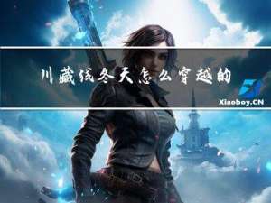 川藏线冬天怎么穿越的