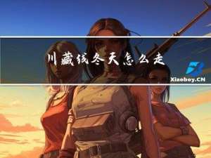 川藏线冬天怎么走