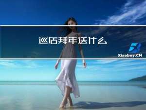 巡店拜年送什么