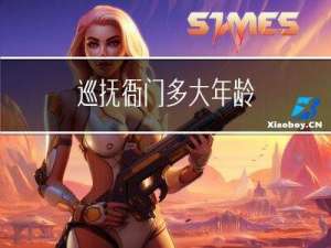 巡抚衙门多大年龄