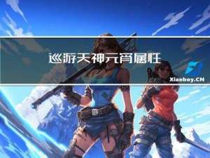 巡游天神元宵属性