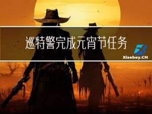 巡特警完成元宵节任务