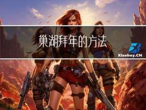 巢湖拜年的方法