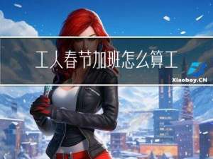 工人春节加班怎么算工资