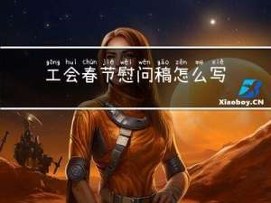 工会春节慰问稿怎么写