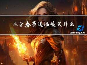工会春节送温暖买什么礼品