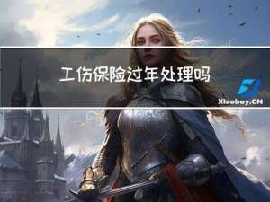 工伤保险过年处理吗