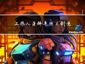 工作人员拜年照片创意图