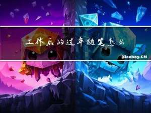 工作后的过年随笔怎么写