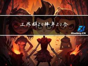 工作群 拜年 合适吗