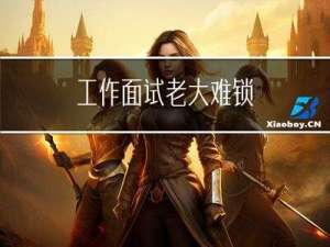 工作面试老大难 - 锁