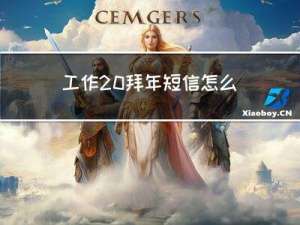 工作 拜年短信怎么发