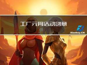 工厂元宵活动创意