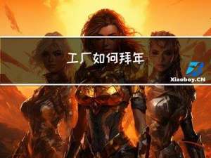 工厂如何拜年