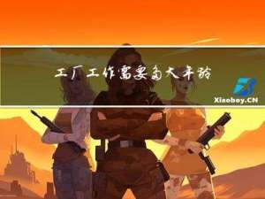 工厂工作需要多大年龄退休