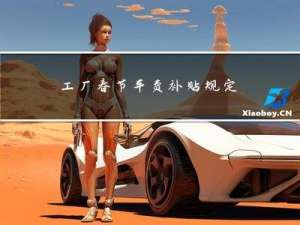 工厂春节车费补贴规定多少