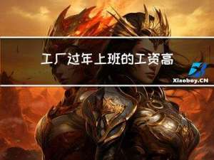 工厂过年上班的工资高吗