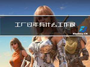 工厂过年有什么工作做