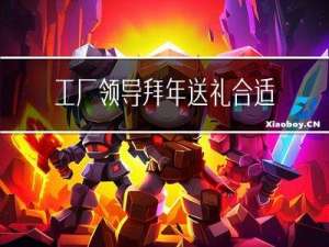 工厂领导拜年送礼合适吗