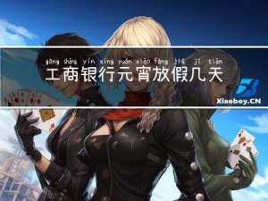 工商银行元宵放假几天
