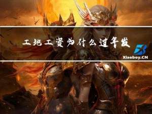 工地工资为什么过年发了