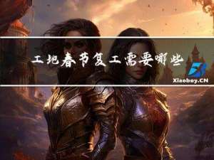 工地春节复工需要哪些资料