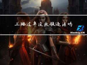 工地过年没放假违法吗