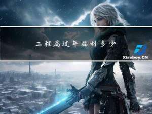 工程局过年福利多少