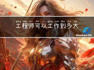 工程师可以工作到多大年龄