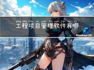 工程项目管理软件有哪些？这六款很好用！