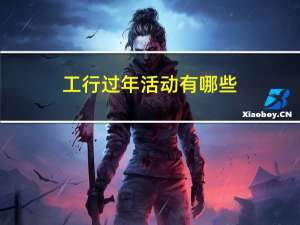 工行过年活动有哪些
