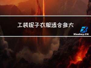 工装妮子衣服适合多大年龄