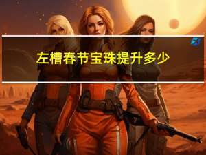 左槽春节宝珠提升多少