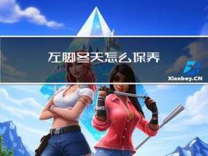 左脚冬天怎么保养