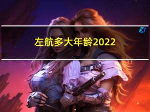 左航多大年龄2022