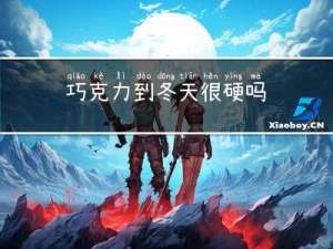 巧克力到冬天很硬吗