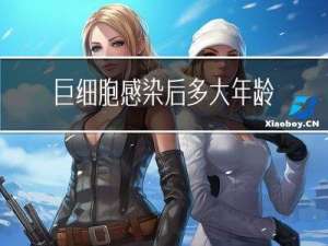 巨细胞感染后多大年龄发病