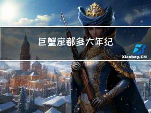 巨蟹座都多大年纪