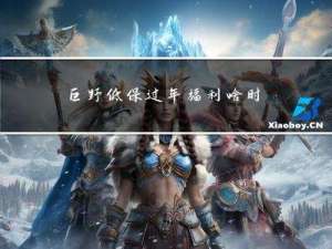 巨野低保过年福利啥时候发