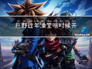 巨野过年澡堂啥时候开门