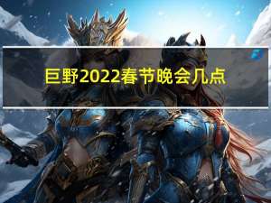 巨野2022春节晚会几点