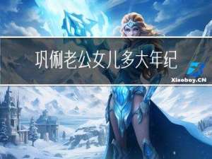 巩俐老公女儿多大年纪