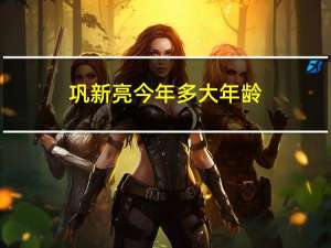 巩新亮今年多大年龄