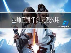 巫师三拜年剑法怎么用