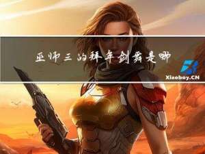 巫师三的拜年剑舞是哪个