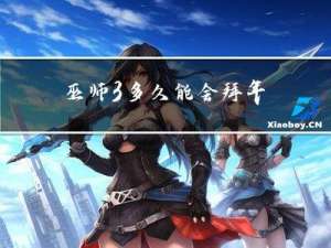 巫师3多久能会拜年