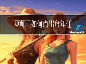 巫师3如何点出拜年任务