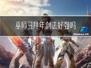 巫师3拜年剑法好强吗